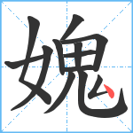 媿笔顺分解图片13