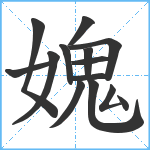 媿笔顺分解图片14