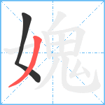 媿笔顺分解图片2