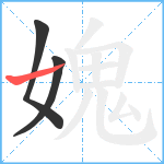 媿笔顺分解图片3