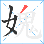 媿笔顺分解图片4