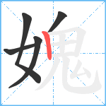 媿笔顺分解图片5