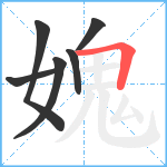 媿笔顺分解图片6
