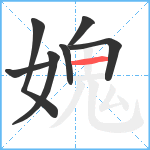 媿笔顺分解图片7