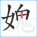 媿笔顺分解图片8