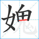 媿笔顺分解图片9