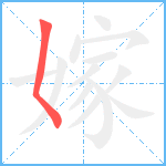 嫁笔顺分解图片1