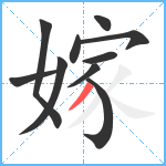 嫁笔顺分解图片10