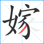 嫁笔顺分解图片11