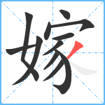 嫁笔顺分解图片12