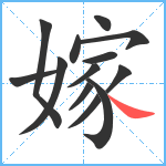 嫁笔顺分解图片13