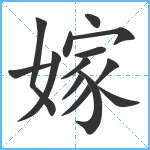 嫁笔顺分解图片14