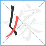 嫁笔顺分解图片2