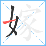 嫁笔顺分解图片3