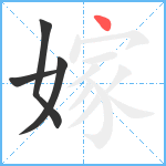 嫁笔顺分解图片4