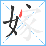 嫁笔顺分解图片5