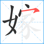 嫁笔顺分解图片6