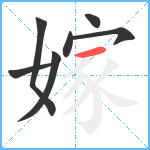 嫁笔顺分解图片7