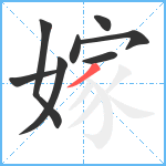 嫁笔顺分解图片8