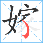 嫁笔顺分解图片9