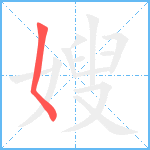 嫂笔顺分解图片1