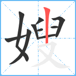 嫂笔顺分解图片10