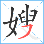 嫂笔顺分解图片11