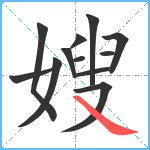 嫂笔顺分解图片12