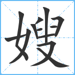 嫂笔顺分解图片13