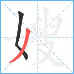 嫂笔顺分解图片2