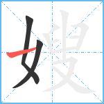 嫂笔顺分解图片3