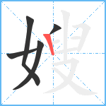 嫂笔顺分解图片5