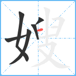 嫂笔顺分解图片6