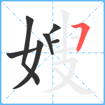 嫂笔顺分解图片7