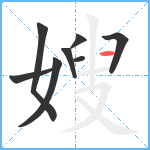嫂笔顺分解图片8
