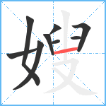 嫂笔顺分解图片9
