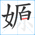 嫄笔顺分解图片10