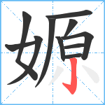 嫄笔顺分解图片11