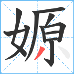 嫄笔顺分解图片12