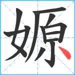 嫄笔顺分解图片13