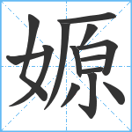 嫄笔顺分解图片14