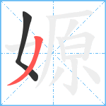 嫄笔顺分解图片2