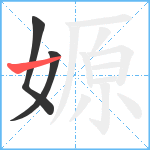 嫄笔顺分解图片3