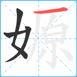 嫄笔顺分解图片4