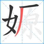 嫄笔顺分解图片5