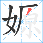 嫄笔顺分解图片6