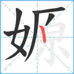 嫄笔顺分解图片7