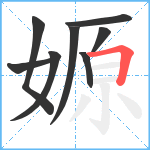 嫄笔顺分解图片8