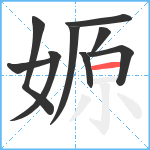 嫄笔顺分解图片9