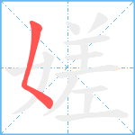 嫅笔顺分解图片1